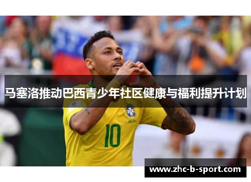 马塞洛推动巴西青少年社区健康与福利提升计划