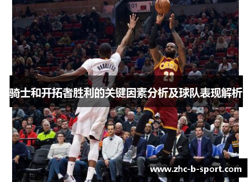 骑士和开拓者胜利的关键因素分析及球队表现解析