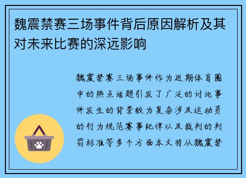 魏震禁赛三场事件背后原因解析及其对未来比赛的深远影响