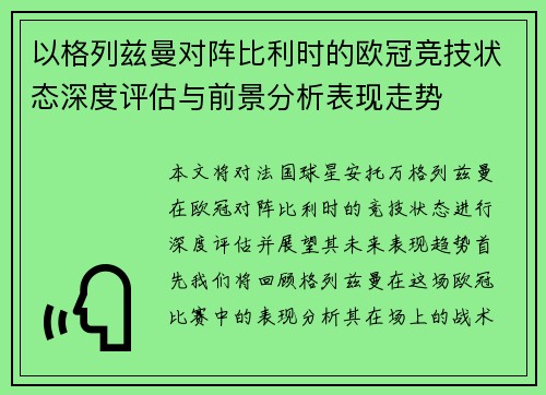 以格列兹曼对阵比利时的欧冠竞技状态深度评估与前景分析表现走势