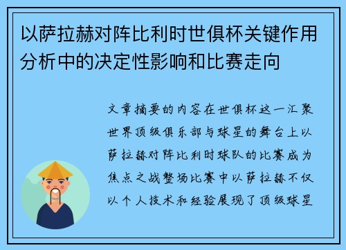 以萨拉赫对阵比利时世俱杯关键作用分析中的决定性影响和比赛走向