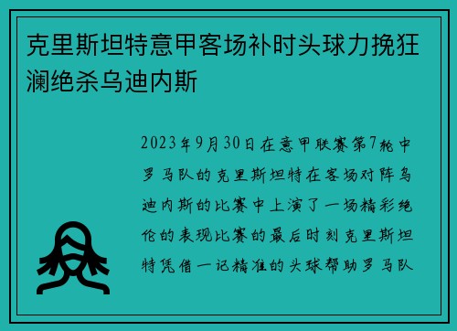 克里斯坦特意甲客场补时头球力挽狂澜绝杀乌迪内斯