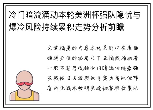 冷门暗流涌动本轮美洲杯强队隐忧与爆冷风险持续累积走势分析前瞻