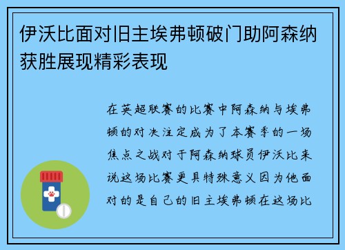 伊沃比面对旧主埃弗顿破门助阿森纳获胜展现精彩表现
