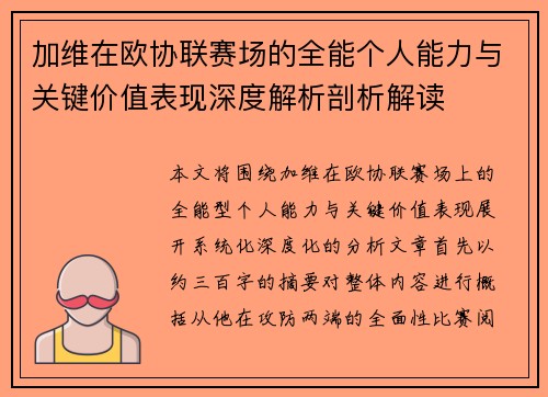 加维在欧协联赛场的全能个人能力与关键价值表现深度解析剖析解读