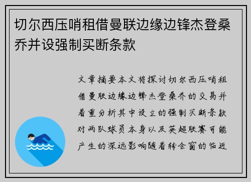 切尔西压哨租借曼联边缘边锋杰登桑乔并设强制买断条款
