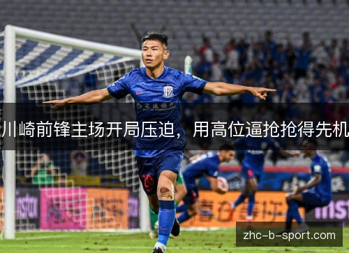 川崎前锋主场开局压迫，用高位逼抢抢得先机
